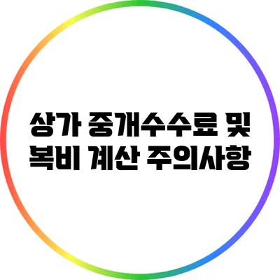 상가 중개수수료 및 복비 계산 주의사항