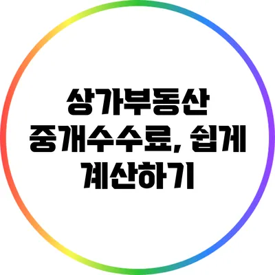 상가부동산 중개수수료, 쉽게 계산하기