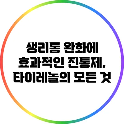 생리통 완화에 효과적인 진통제, 타이레놀의 모든 것