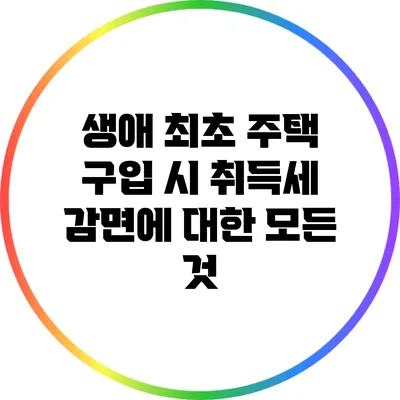 생애 최초 주택 구입 시 취득세 감면에 대한 모든 것