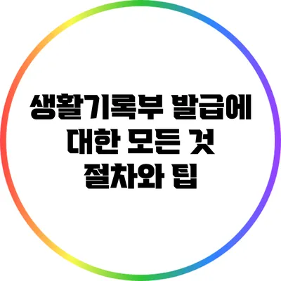 생활기록부 발급에 대한 모든 것: 절차와 팁