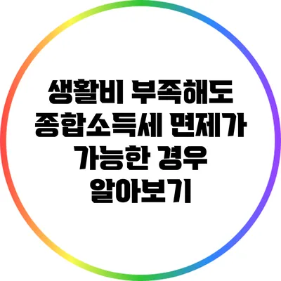생활비 부족해도 종합소득세 면제가 가능한 경우 알아보기