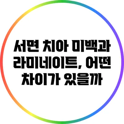서면 치아 미백과 라미네이트, 어떤 차이가 있을까?