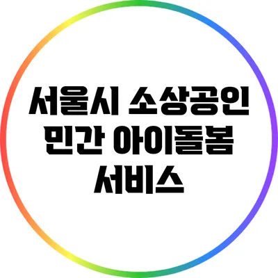 서울시 소상공인 민간 아이돌봄 서비스