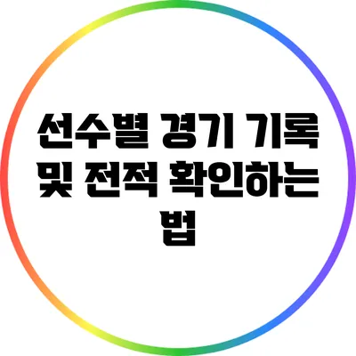 선수별 경기 기록 및 전적 확인하는 법