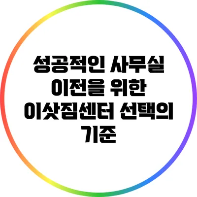 성공적인 사무실 이전을 위한 이삿짐센터 선택의 기준
