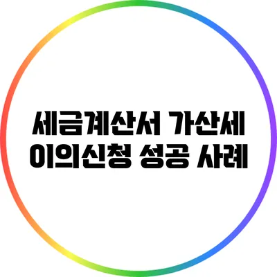 세금계산서 가산세 이의신청 성공 사례