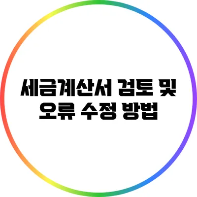 세금계산서 검토 및 오류 수정 방법