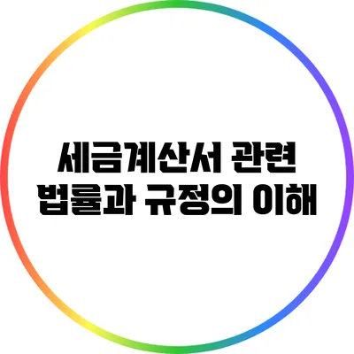 세금계산서 관련 법률과 규정의 이해