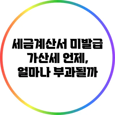 세금계산서 미발급 가산세: 언제, 얼마나 부과될까?