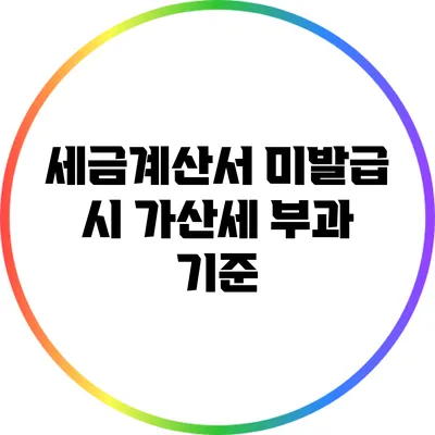 세금계산서 미발급 시 가산세 부과 기준