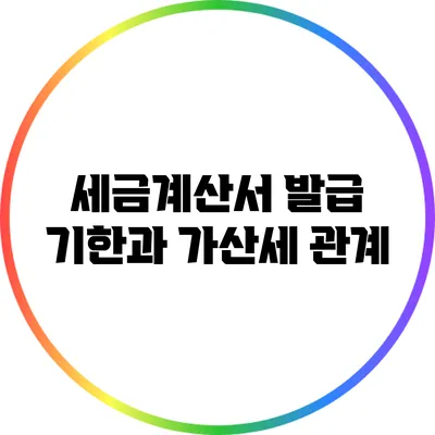 세금계산서 발급 기한과 가산세 관계