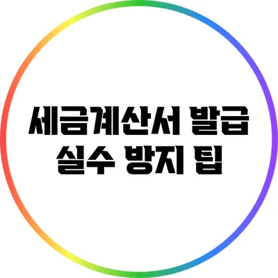 세금계산서 발급 실수 방지 팁
