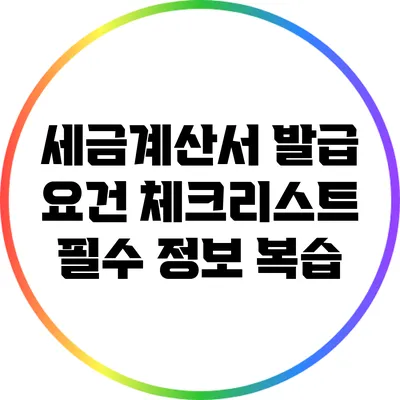 세금계산서 발급 요건 체크리스트: 필수 정보 복습