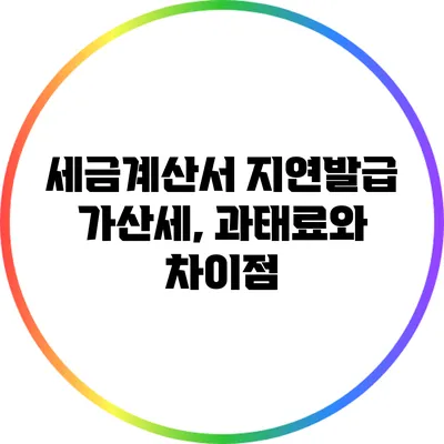 세금계산서 지연발급 가산세, 과태료와 차이점
