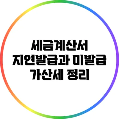 세금계산서 지연발급과 미발급 가산세 정리
