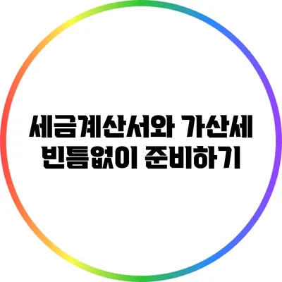세금계산서와 가산세: 빈틈없이 준비하기