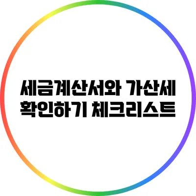 세금계산서와 가산세 확인하기: 체크리스트