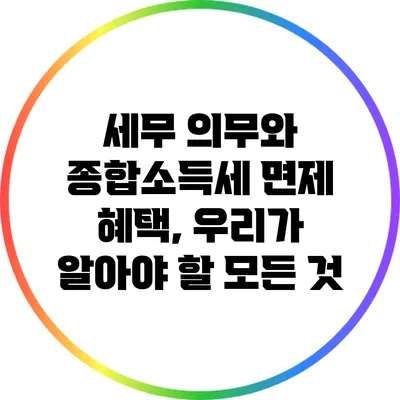 세무 의무와 종합소득세 면제 혜택, 우리가 알아야 할 모든 것