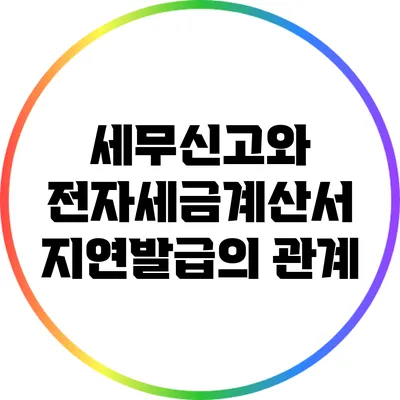 세무신고와 전자세금계산서 지연발급의 관계