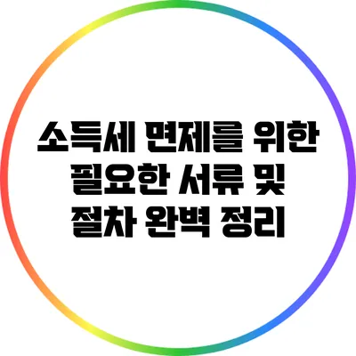 소득세 면제를 위한 필요한 서류 및 절차 완벽 정리