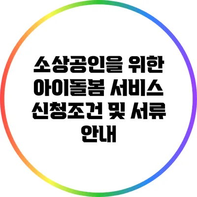 소상공인을 위한 아이돌봄 서비스 신청조건 및 서류 안내