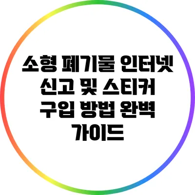 소형 폐기물 인터넷 신고 및 스티커 구입 방법 완벽 가이드