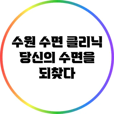 수원 수면 클리닉: 당신의 수면을 되찾다