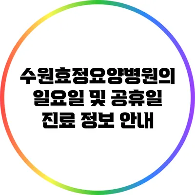 수원효정요양병원의 일요일 및 공휴일 진료 정보 안내