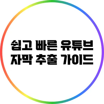 쉽고 빠른 유튜브 자막 추출 가이드