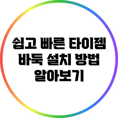 쉽고 빠른 타이젬 바둑 설치 방법 알아보기