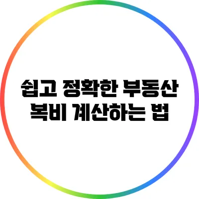 쉽고 정확한 부동산 복비 계산하는 법