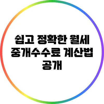 쉽고 정확한 월세 중개수수료 계산법 공개