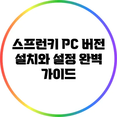 스프런키 PC 버전 설치와 설정 완벽 가이드