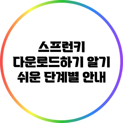 스프런키 다운로드하기: 알기 쉬운 단계별 안내