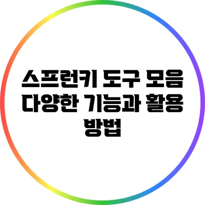 스프런키 도구 모음: 다양한 기능과 활용 방법