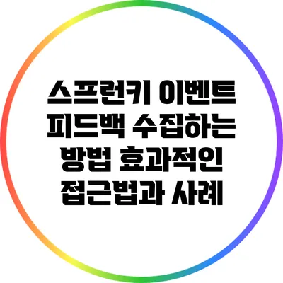 스프런키 이벤트 피드백 수집하는 방법: 효과적인 접근법과 사례
