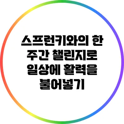 스프런키와의 한 주간 챌린지로 일상에 활력을 불어넣기