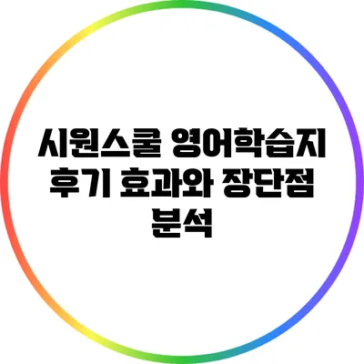 시원스쿨 영어학습지 후기: 효과와 장단점 분석