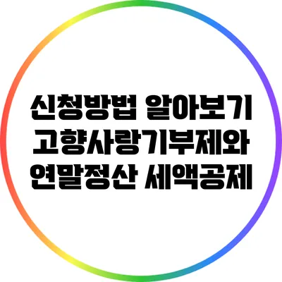 신청방법 알아보기: 고향사랑기부제와 연말정산 세액공제