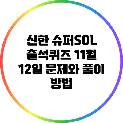신한 슈퍼SOL 출석퀴즈: 11월 12일 문제와 풀이 방법