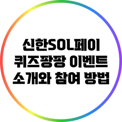 신한SOL페이 퀴즈팡팡 이벤트 소개와 참여 방법