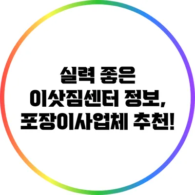 실력 좋은 이삿짐센터 정보, 포장이사업체 추천!
