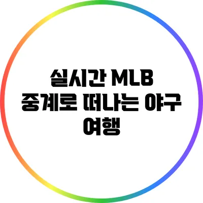 실시간 MLB 중계로 떠나는 야구 여행