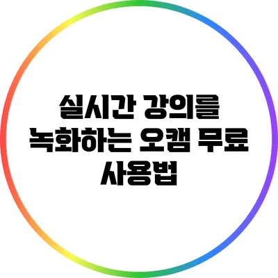 실시간 강의를 녹화하는 오캠 무료 사용법