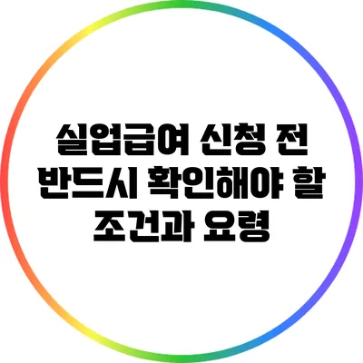실업급여 신청 전 반드시 확인해야 할 조건과 요령