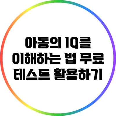 아동의 IQ를 이해하는 법: 무료 테스트 활용하기