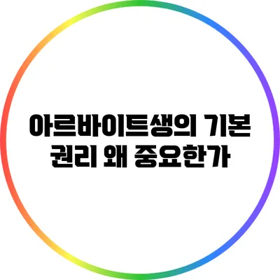 아르바이트생의 기본 권리: 왜 중요한가?