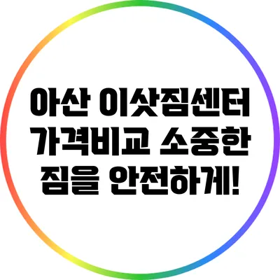 아산 이삿짐센터 가격비교: 소중한 짐을 안전하게!