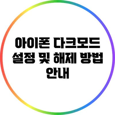 아이폰 다크모드: 설정 및 해제 방법 안내